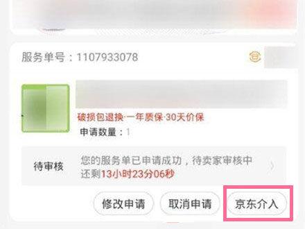 京东售后怎么申请京东介入
