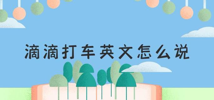滴滴出行英文