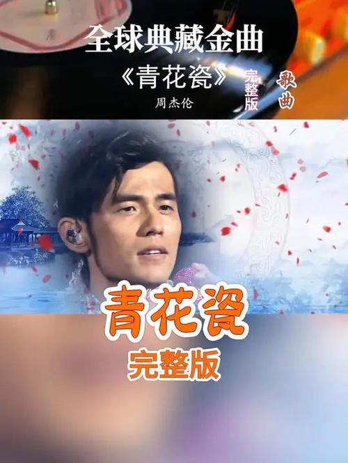 青花瓷周杰伦免费听mp3缩略图