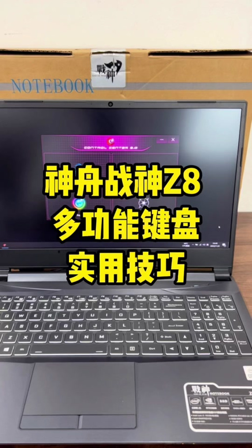 神舟战神笔记本键盘灯怎么打开