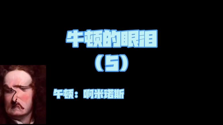 牛顿的眼泪一口气看完