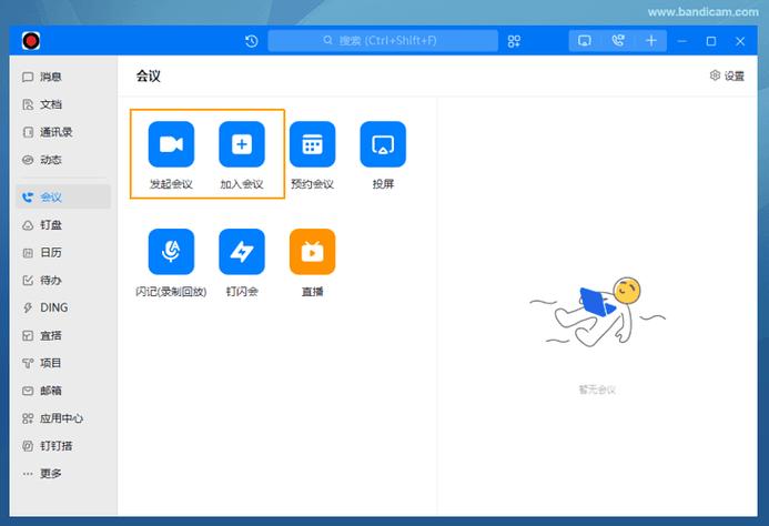 打开钉钉会议