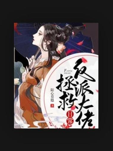拯救大佬日常缩略图