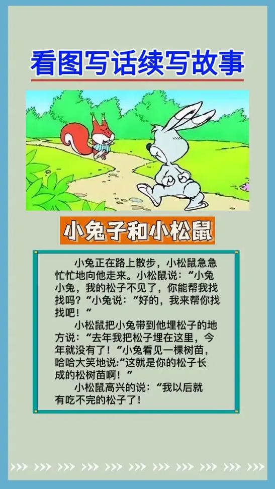 一只小松鼠和一只小兔子故事