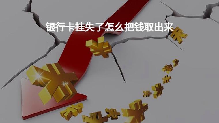银行卡挂失钱能打进来吗
