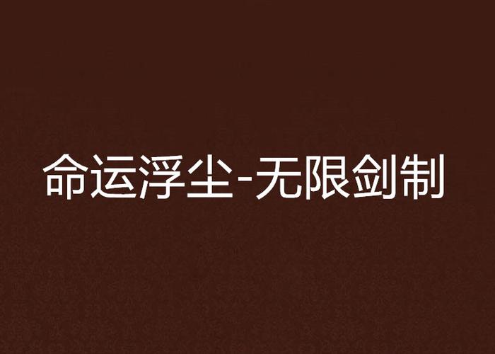 主角拥有无限剑制的小说