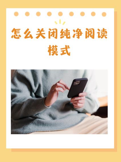 关闭纯净阅读模式的注意事项