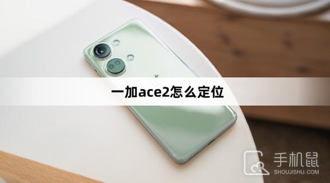 一加手机定位在哪设置