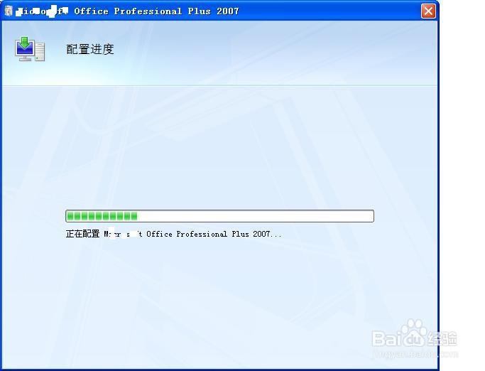office2007老是出现配置进度