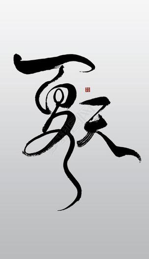 夏天字