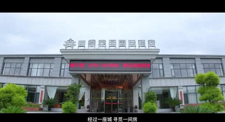 四季花园酒店