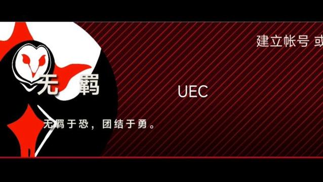 后室UEC组织介绍