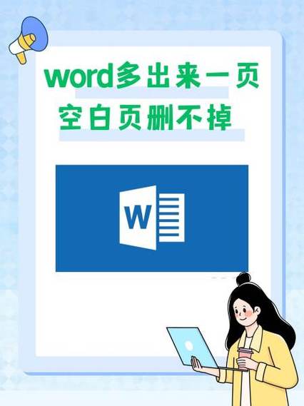 多出来的空白页怎么删