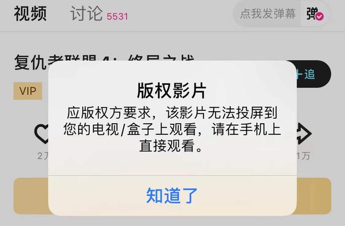 爱奇艺投屏版权限制