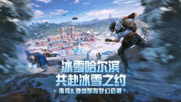 和平精英冰雪主题海岛哈最新版本更