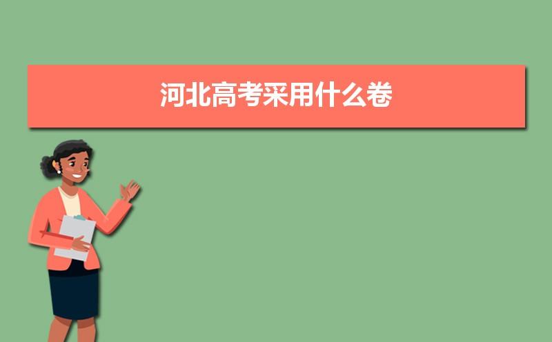 河北高考是全国卷吗