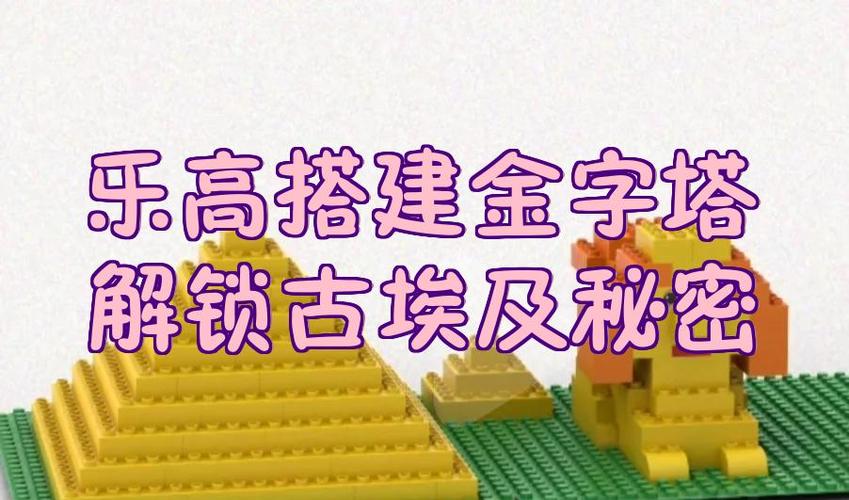 乐高无限金字塔在哪