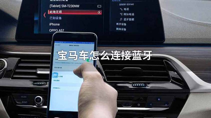 宝马x1蓝牙怎么连接