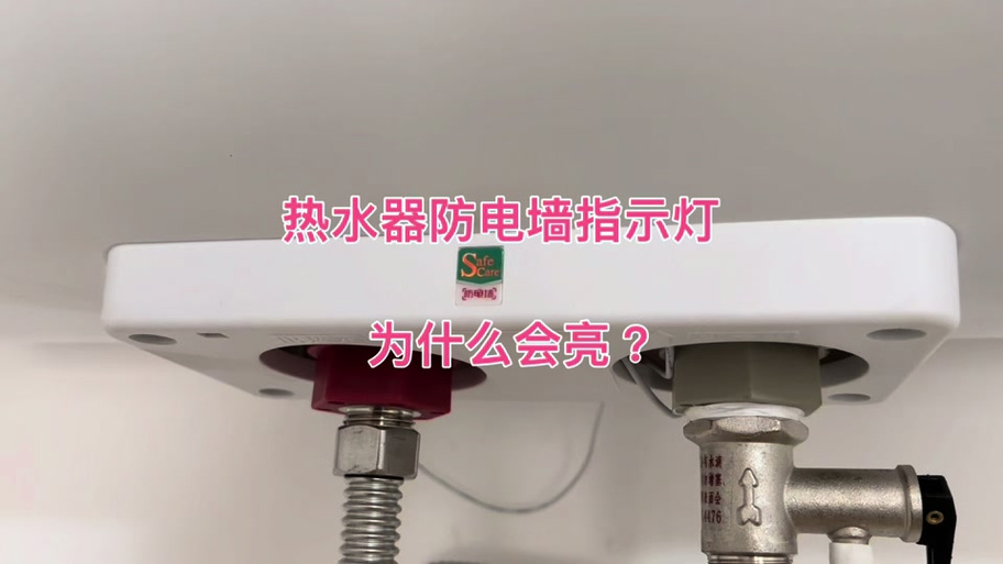 热水器安全防护灯亮了