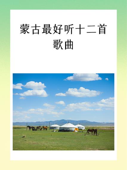 蒙古歌曲大全100首