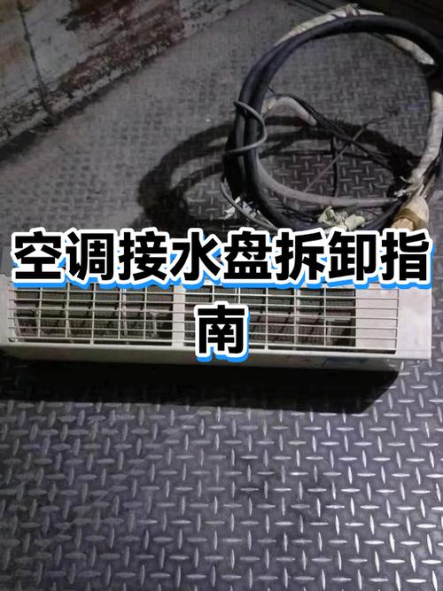 空调怎么拆除