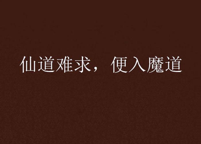 仙道难求缩略图