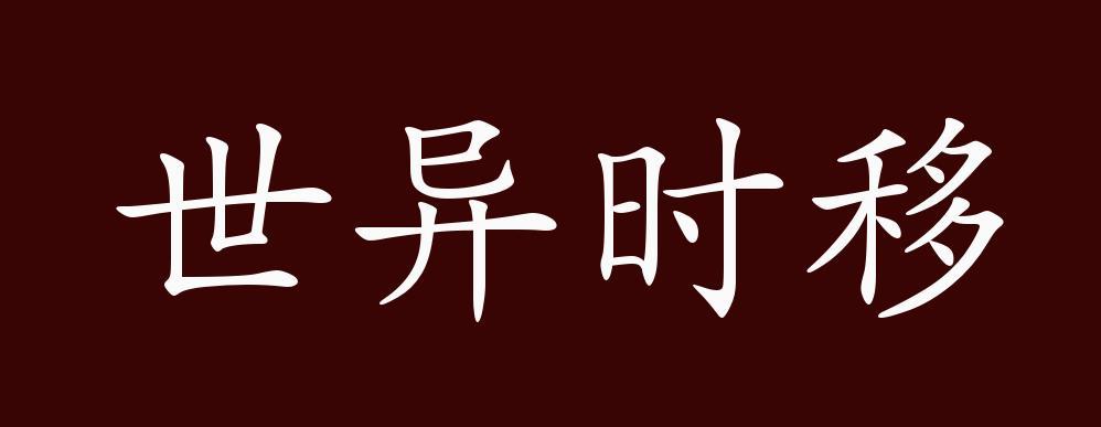 移时