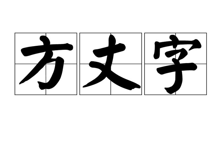 一丈见方是什么意思