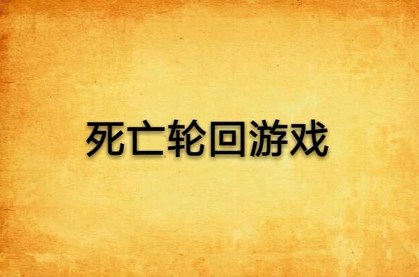 死亡轮回游戏小说