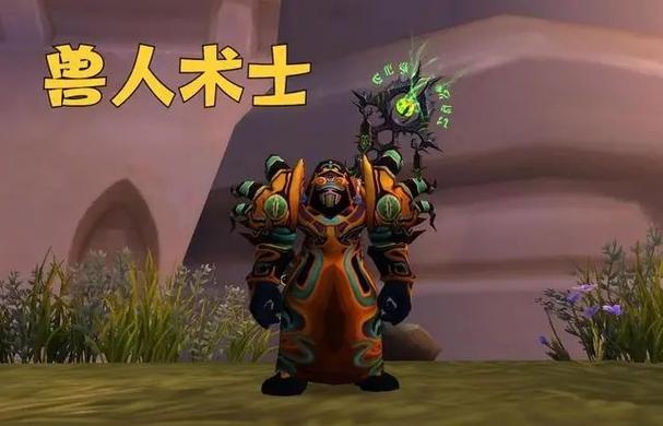 60怀旧服术士种族