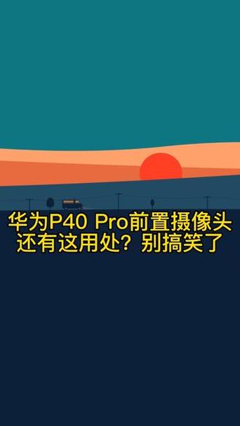 手机前置摄像头发红光