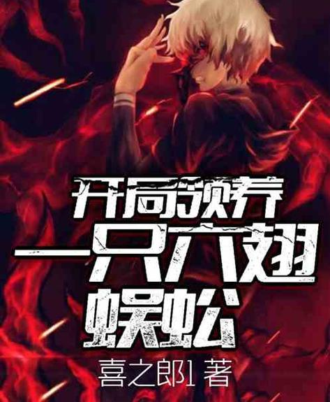 盗墓:我!六翅蜈蚣,开局化形