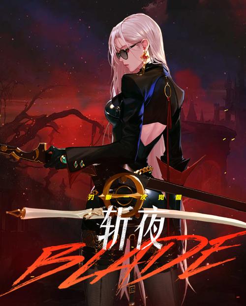 斩夜好看吗