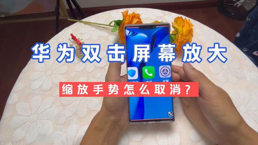 华为手机双击会放大屏幕,怎么设置