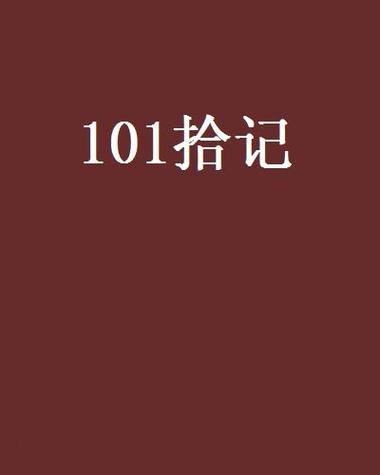 101 小说网