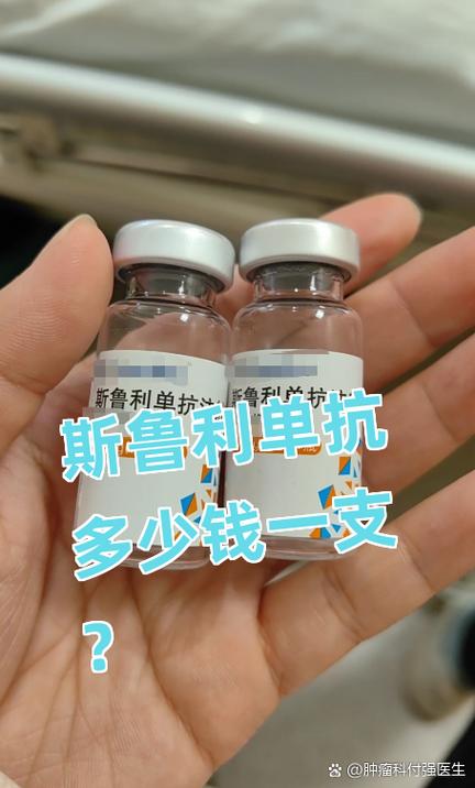 斯鲁利单抗多少钱一支