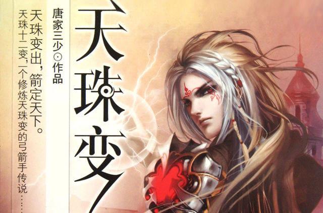唐家三少天珠变好看吗截图