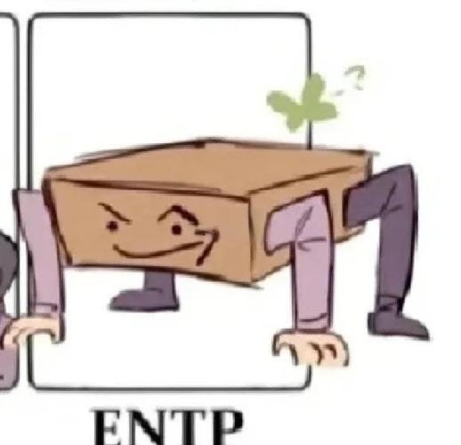 entp型人格特点