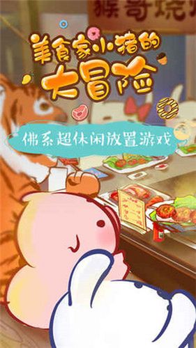 美食家小猪大冒险菜单