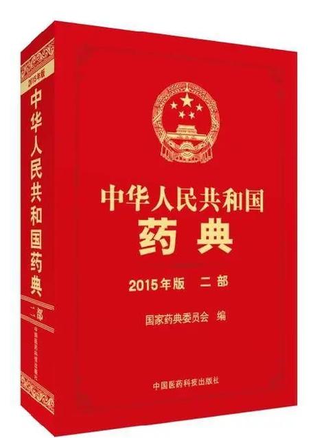 《中国药典》(2015版)四部收载