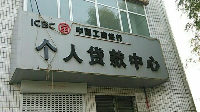 工商银行个人贷款中心