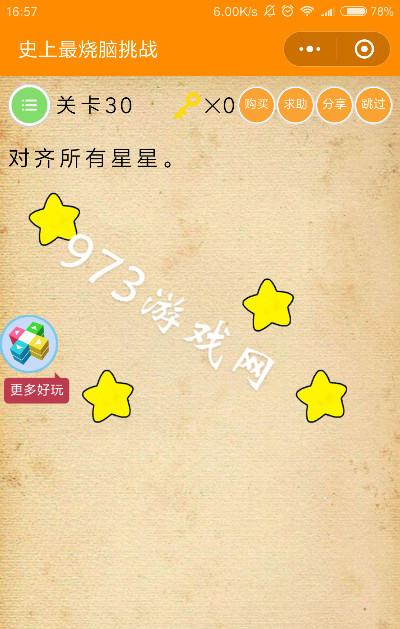 挑战第30关攻略图解游戏截图