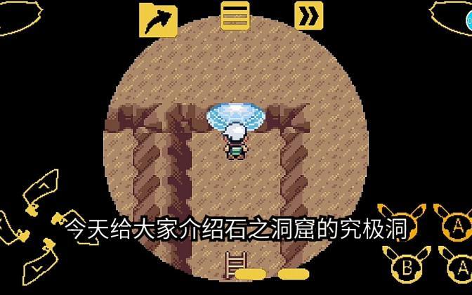 究极绿宝石石之洞窟在哪里缩略图