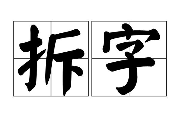 拆字组汉字 节目