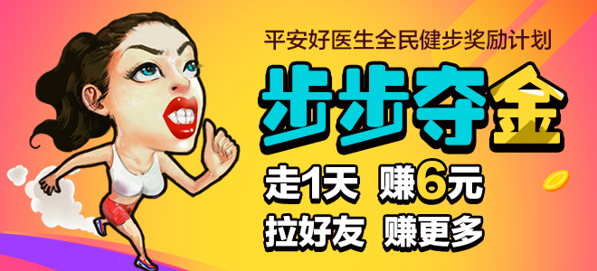 平安好医生走路赚钱怎么提现