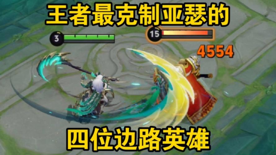 克制亚瑟的英雄