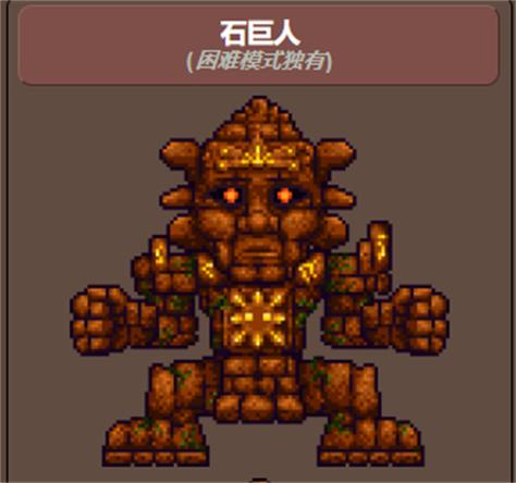 泰拉瑞亚打败石巨人后