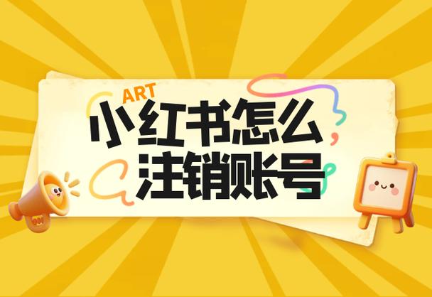 小红书注销账户需要多久