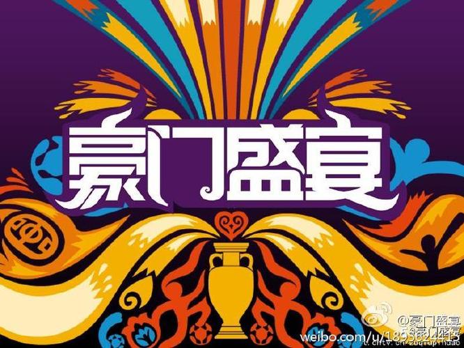 豪门盛宴2010游戏截图