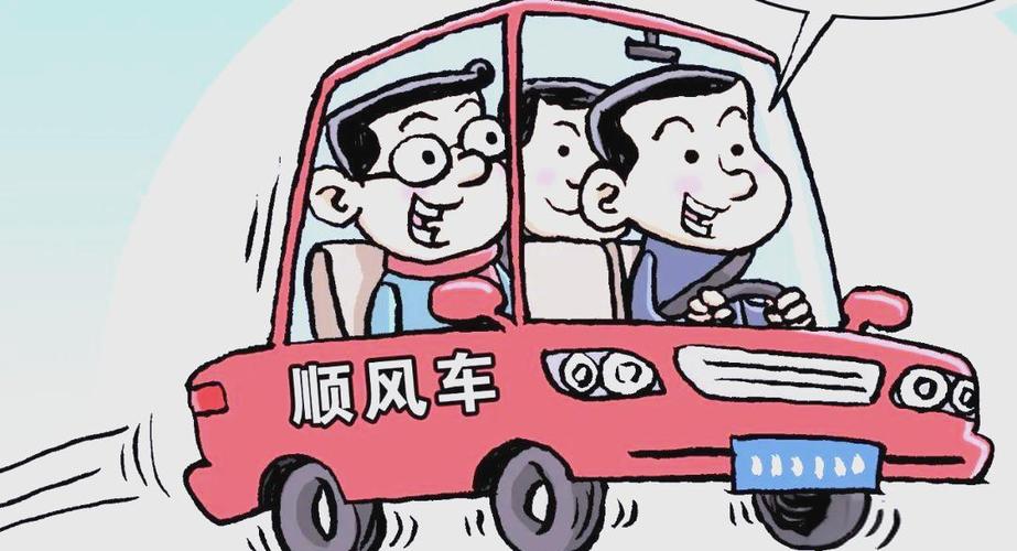 顺风车的优缺点